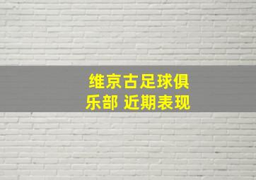 维京古足球俱乐部 近期表现